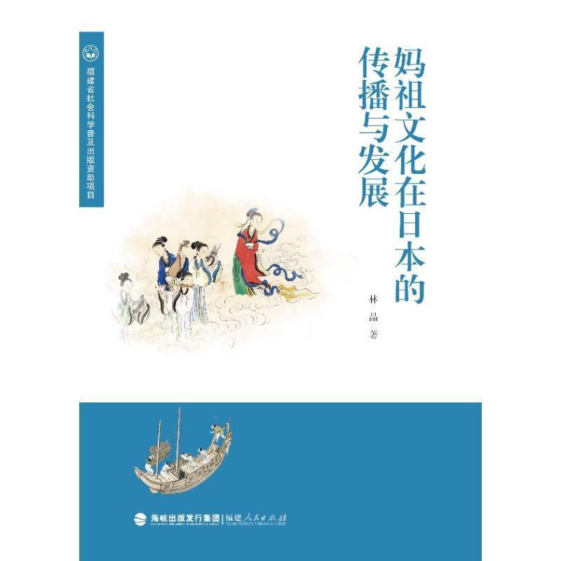 妈祖文化在日本的传播与发展