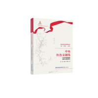 中央红色交通线—中央沪港粤闽赣秘密交通线研究