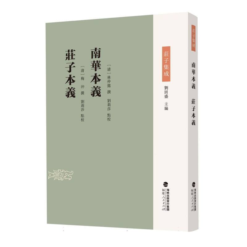 南华本义