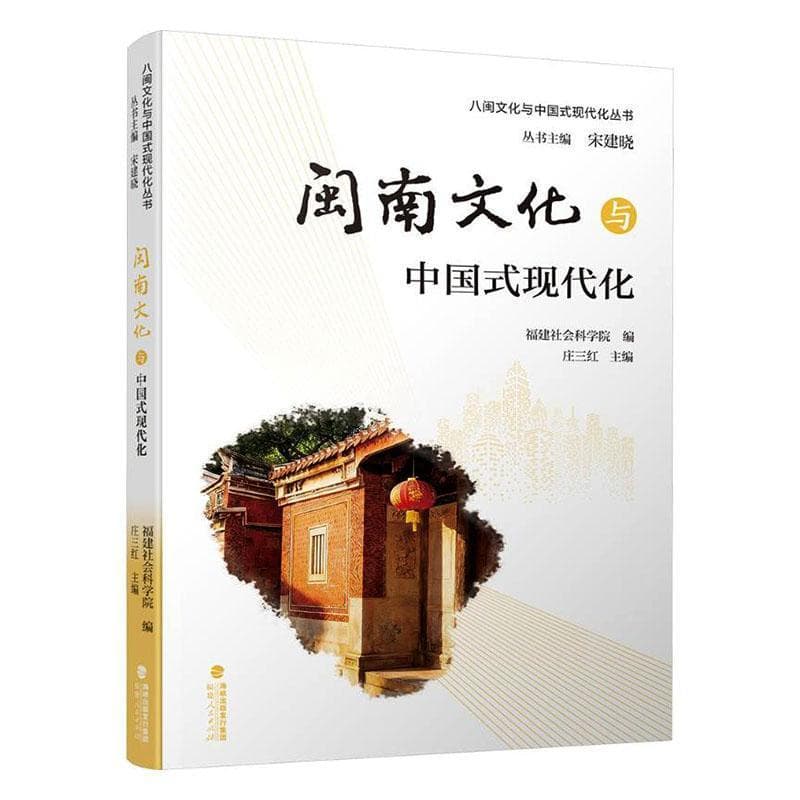 闽南文化与中国式现代化