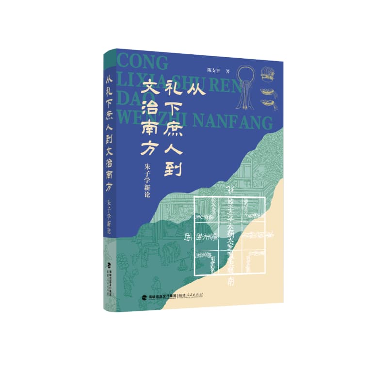 从礼下庶人到文治南方—朱子学新论