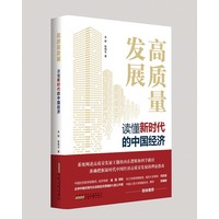 高质量发展—读懂新时代的中国经济