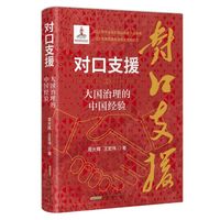 对口支援—大国治理的中国经验