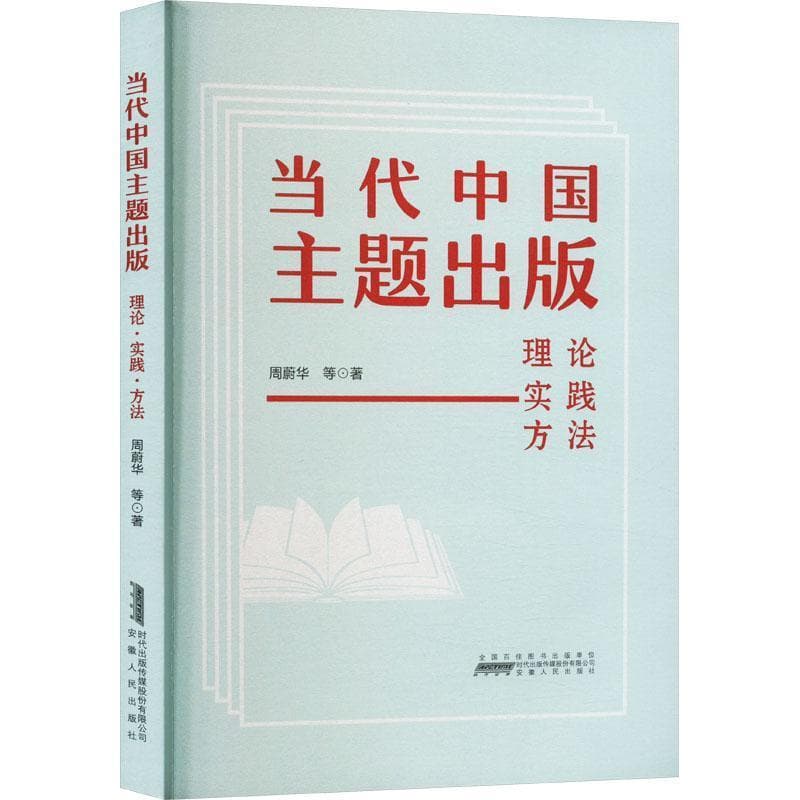 当代中国主题出版—理论 实践 方法