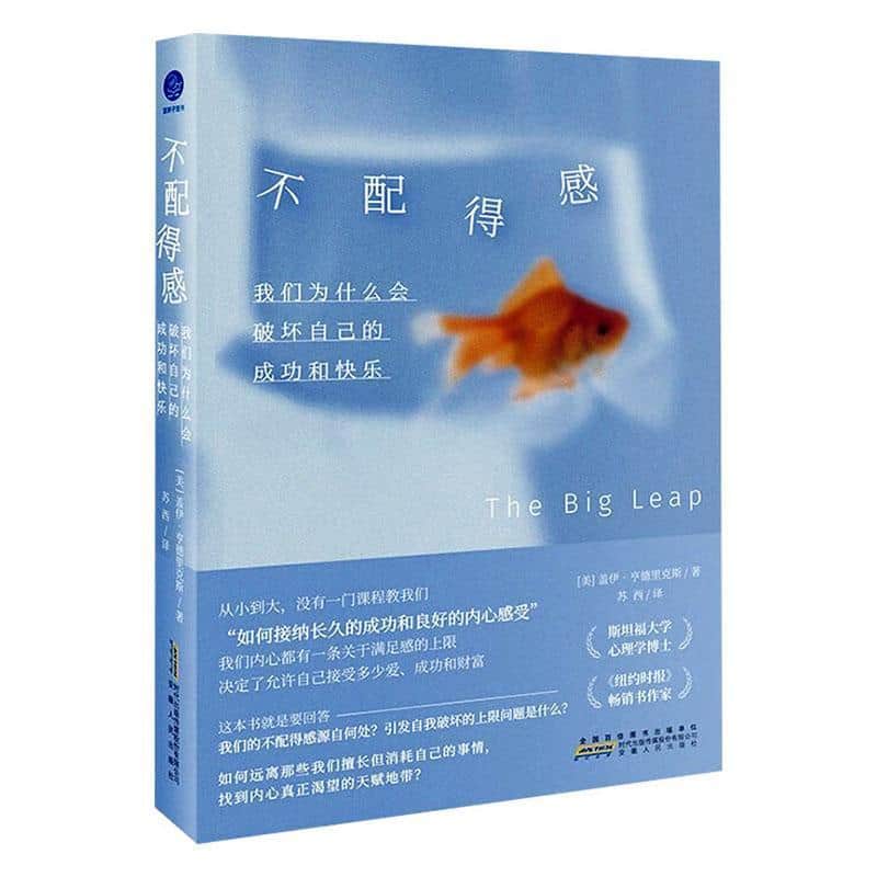 不配得感—我们为什么会破坏自己的成功和快乐