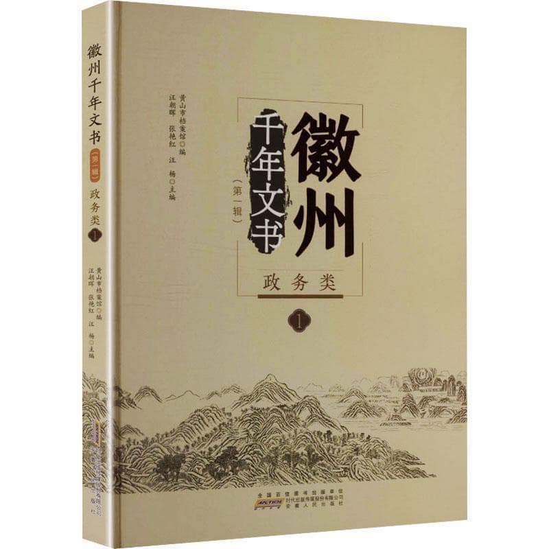 徽州千年文书政务类