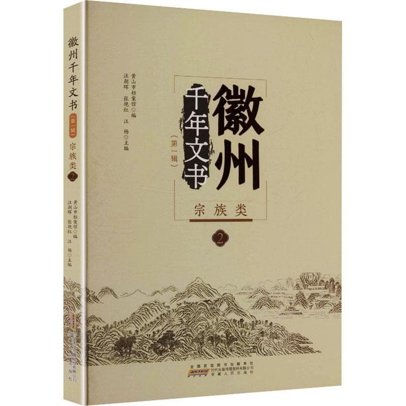 徽州千年文书宗族类