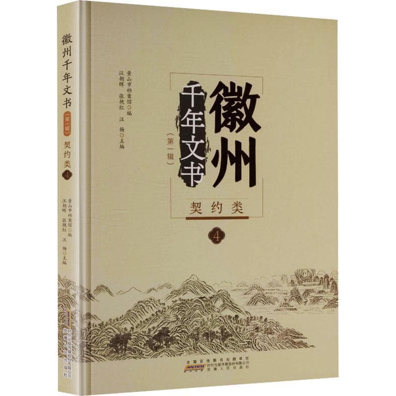 徽州千年文书契约类