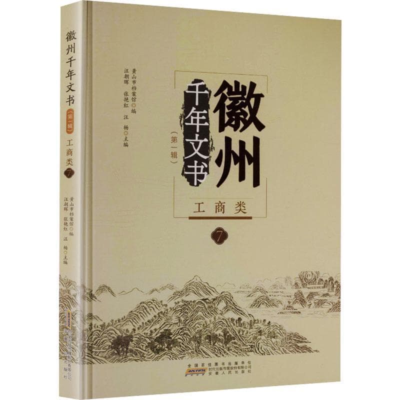 徽州千年文书工商类