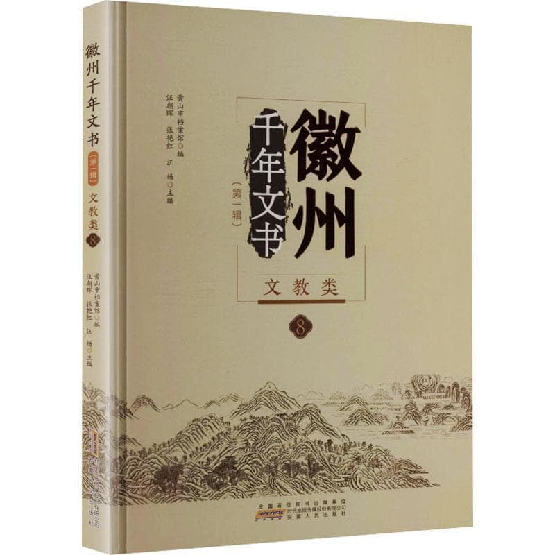 徽州千年文书文教类