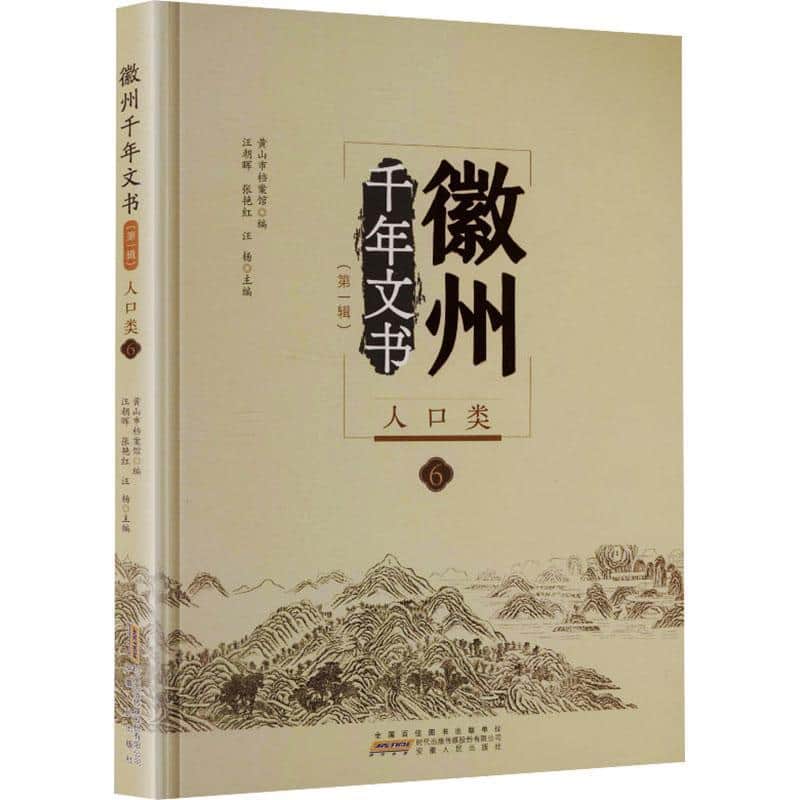 徽州千年文书人口类
