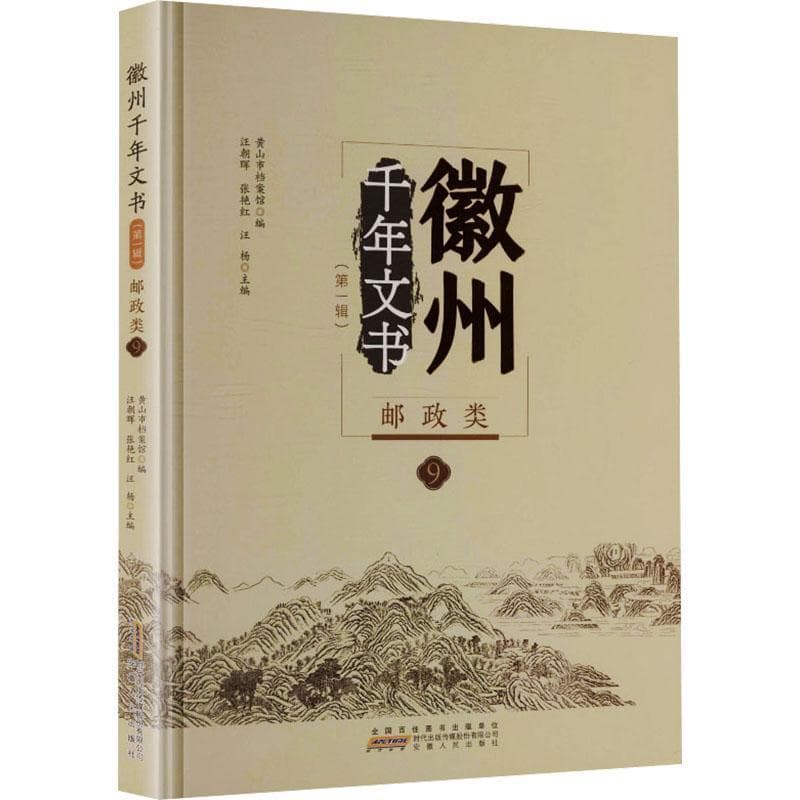 徽州千年文书邮政类