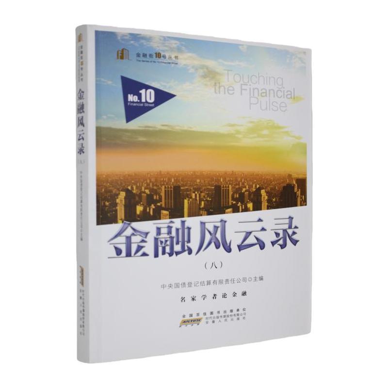 金融风云录—(中央国债登记结算有限责任公司编)(八):