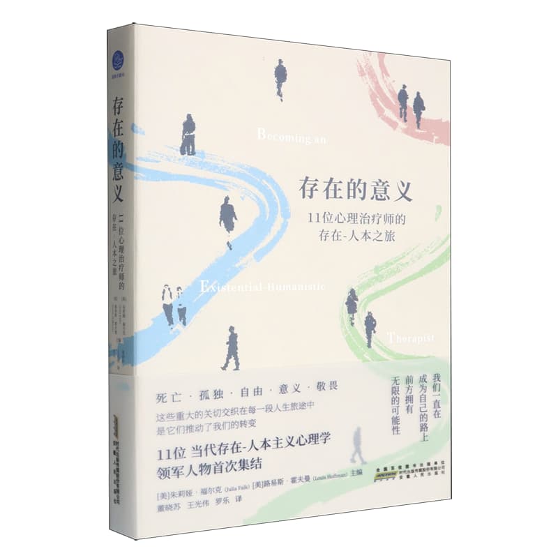 存在的意义—11位心理治疗师的存在－人本之旅