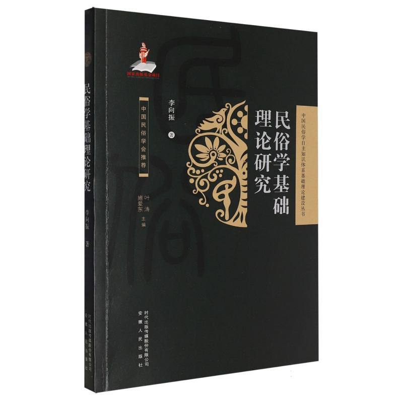 民俗学基础理论研究