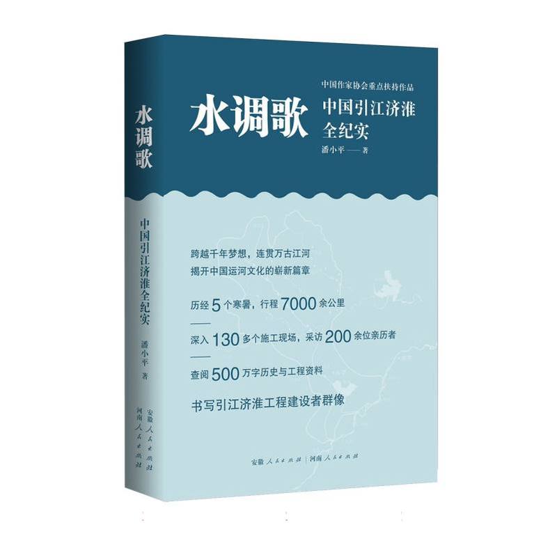 水调歌—中国引江济淮全纪实