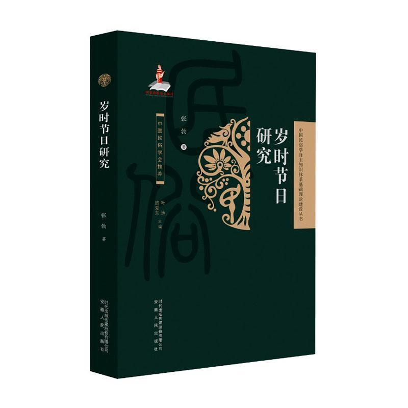 岁时节日研究