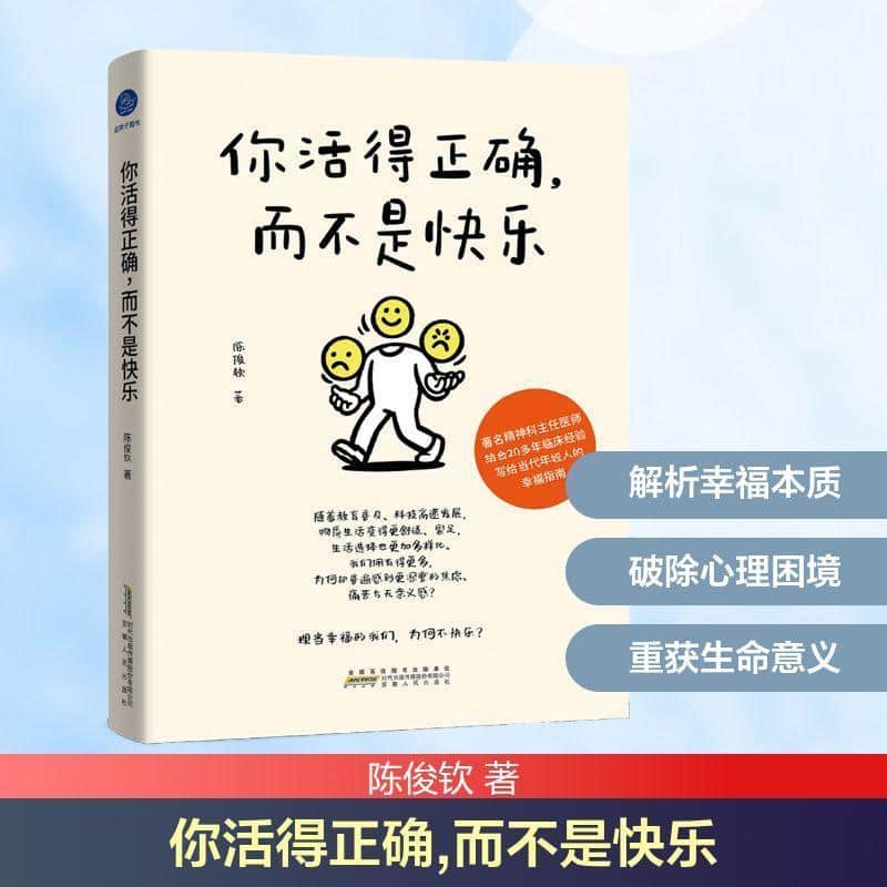 你活得正确，而不是快乐