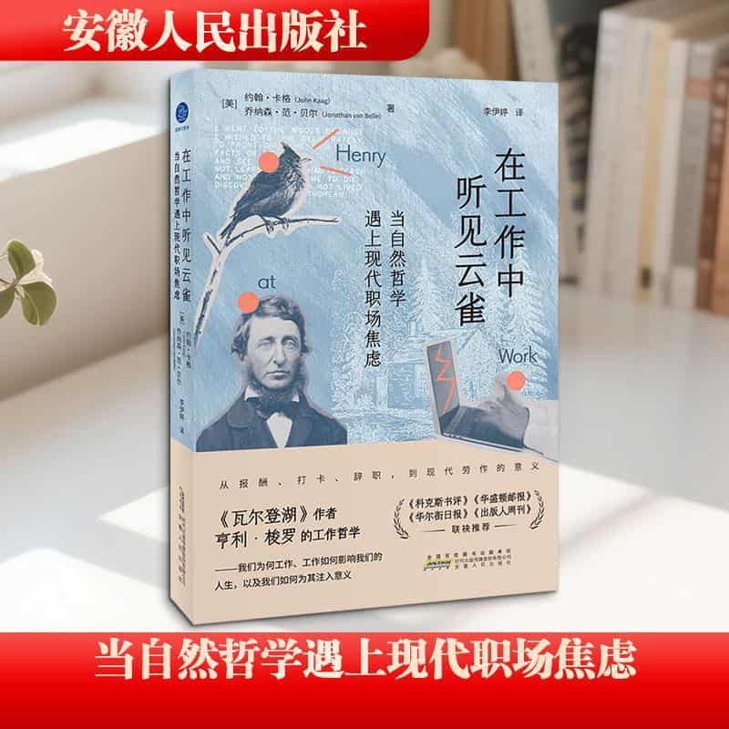 在工作中听见云雀—当自然哲学遇上现代职场焦虑