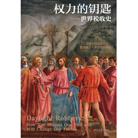 权力的钥匙—世界税收史—how tax shaped our past and will change our future