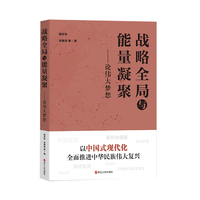 战略全局与能量凝聚—论伟大梦想