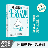 阿德勒的生活法则—开启“无压”人生