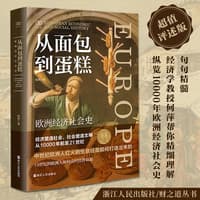从面包到蛋糕—欧洲经济社会史—European economic and social history