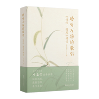 聆听万物的歌唱—《诗经·国风》讲读