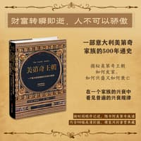 美第奇王朝—一个意大利家族的500年兴衰史