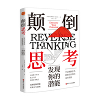 颠倒思考—发现你的潜能