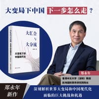 大汇合与大分流—大变局下的中国现代化