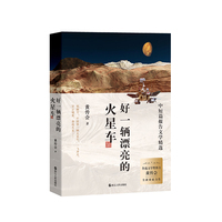 好一辆漂亮的火星车—中短篇报告文学精选