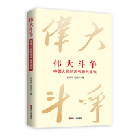 伟大斗争—中国人民的志气骨气底气