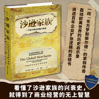 沙逊家族—一个犹太商业帝国兴衰史