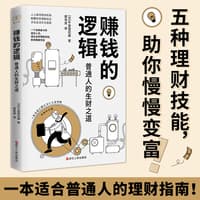 赚钱的逻辑—普通人的生财之道—一生お金に困らない人生戦略