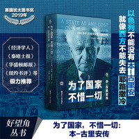 为了国家，不惜一切—本-古里安传—the life of David Ben-Gurion