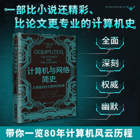 计算机与网络简史—从算盘到社交媒体的故事—the stories and the history