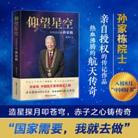 仰望星空—共和国功勋孙家栋