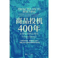 商品投机400年—从郁金香到比特币—a history of fortunes made and lost in commodity markets