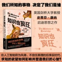 知识也疯狂—人类的求知、无知与幻想