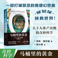 马桶里的黄金—关于人体产出物的奇妙科学—the remarkable science of an unlikely treasure