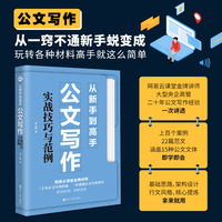从新手到高手—公文写作实战技巧与范例