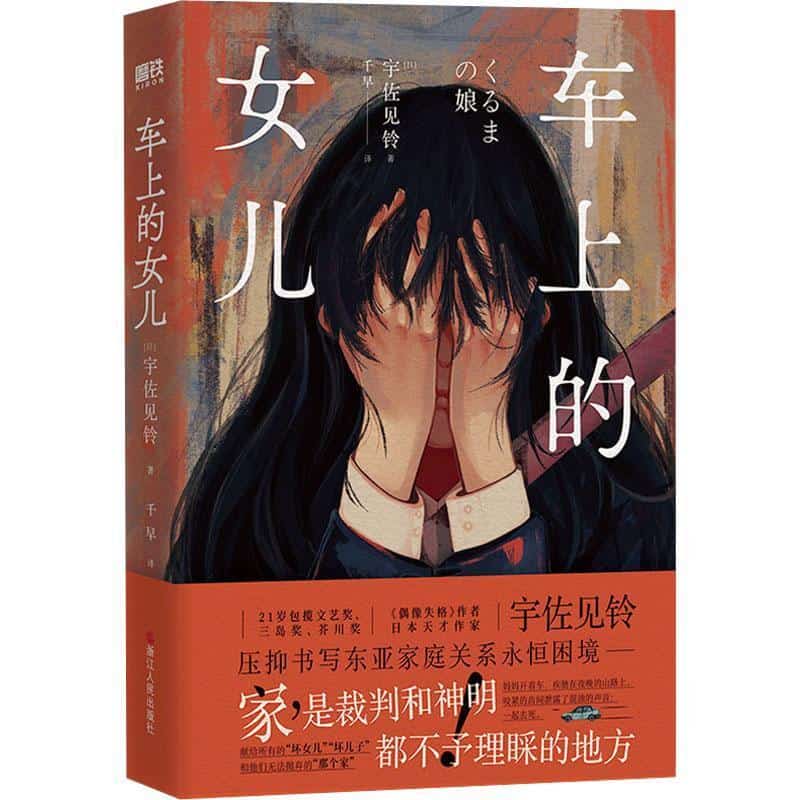 车上的女儿