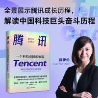 腾讯—一个科技帝国的崛起—influence empire: the story of Tencent & China's tech ambition