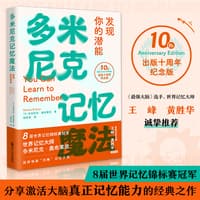 多米尼克记忆魔法—发现你的潜能