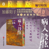病入股肱—日本近代史上的天皇与军队