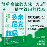 多米尼克超级记忆法—开发你的脑力