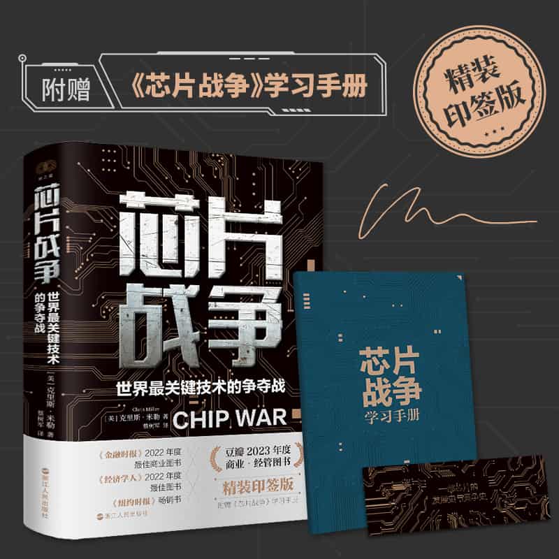 芯片战争—世界最关键技术的争夺战: