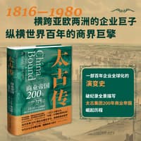 太古传—商业帝国200年:
