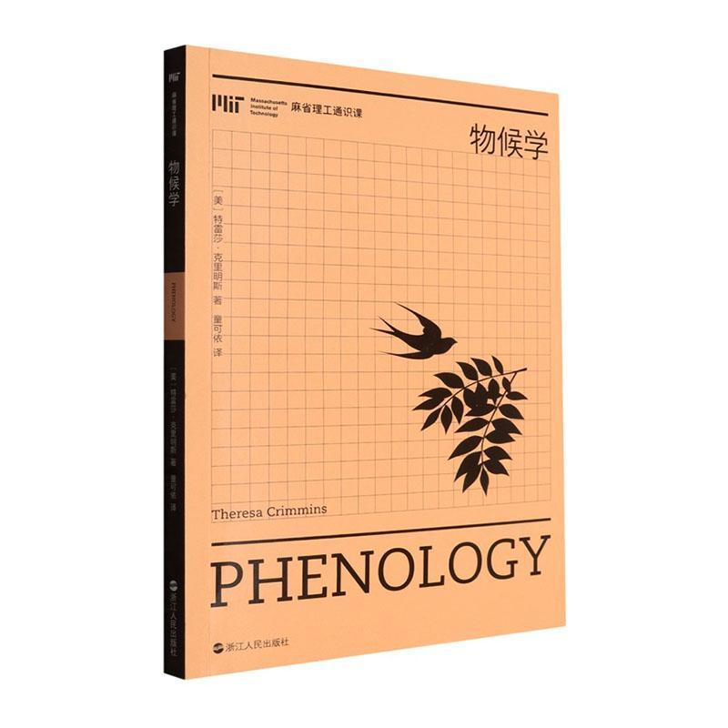 物候学